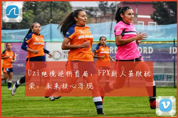Uzi绝境逆斩首局，FPX新人虽败犹荣，未来核心浮现